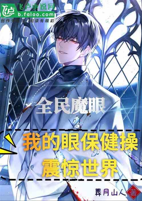 魔性眼保健操走红