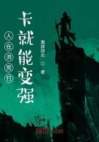 人在洪荒打卡就能变强飞卢