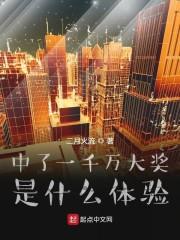 中了1000万的彩票你会怎么办