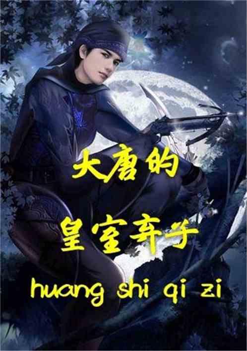 大唐的皇室弃子全文免费