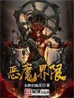 恶魔秒懂百科