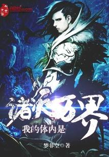 我的体内是诸天万界免费阅读