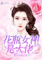 花瓶女神是大佬全文免费阅读