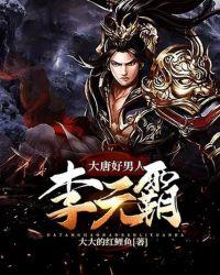 唐朝好男人李元霸