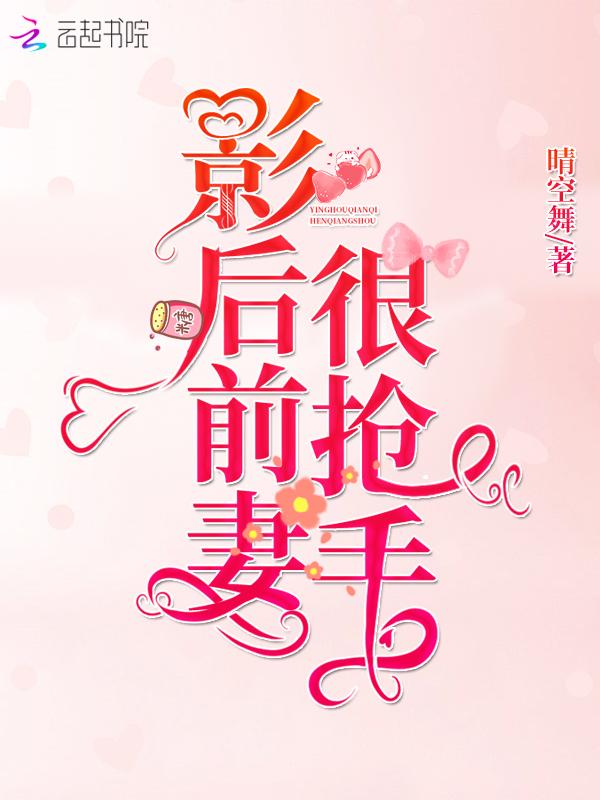 影后前妻很抢手笔趣阁