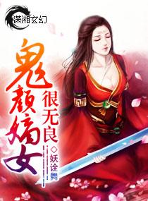 鬼颜嫡女很无良的
