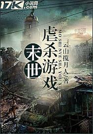 末世虐杀游戏txt免费