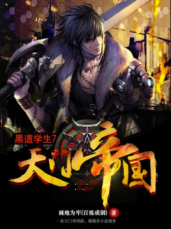黑道学生7天门帝国 第1580章
