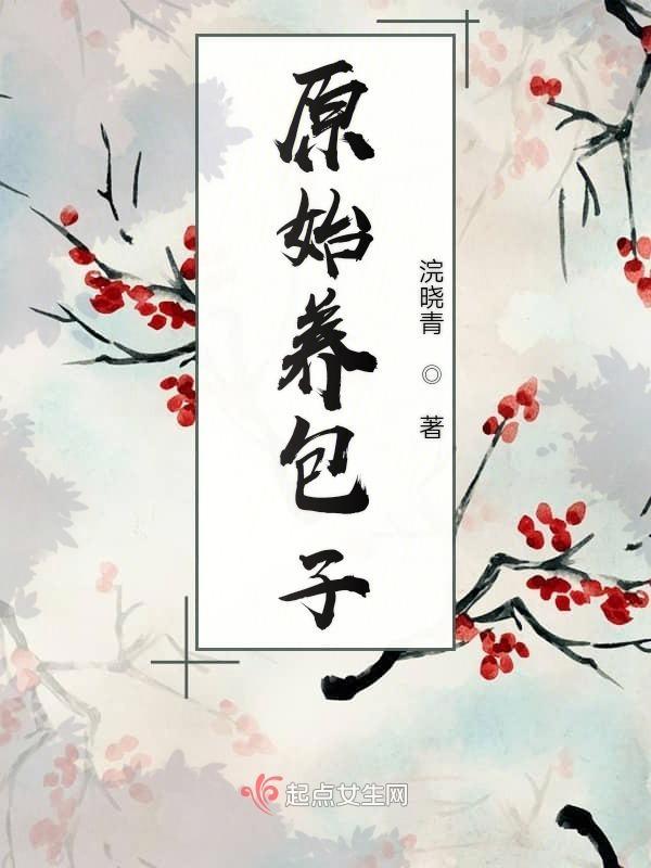 恶妇养包子