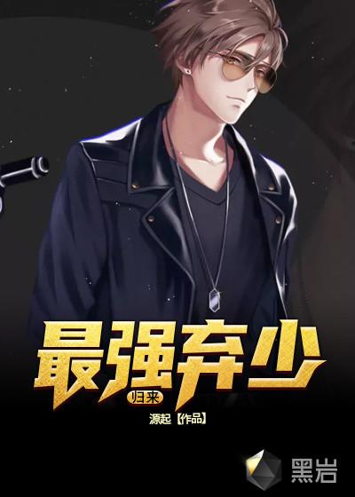 最强弃少归来未婚妻已嫁他人