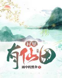 山村有仙田正版免费阅读