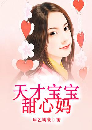 缠绵不休天才宝宝甜心妈
