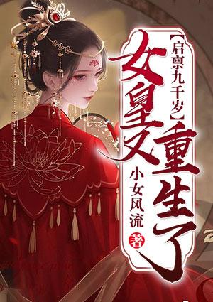 启禀九千岁女皇又重生了txt