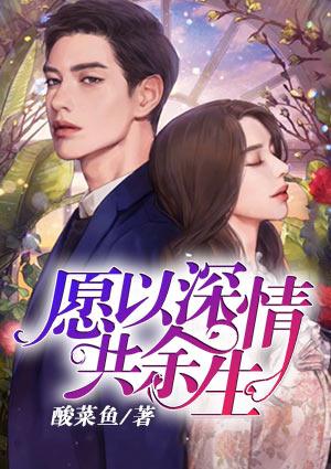 愿无深情共余生免费