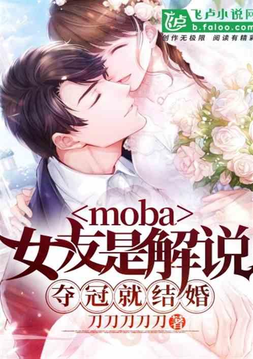 moba女友是主持人