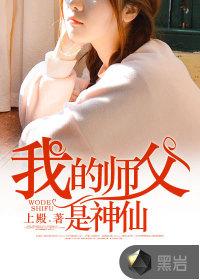 我的师父是神仙女主角