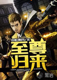 至尊回来