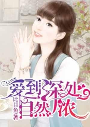 爱到深处自然浓咋回复