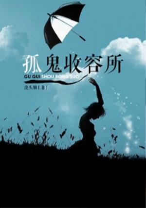 孤魂在哪个图
