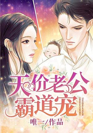 天价老公霸道宠唯一