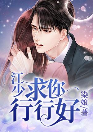 江少在线求复婚