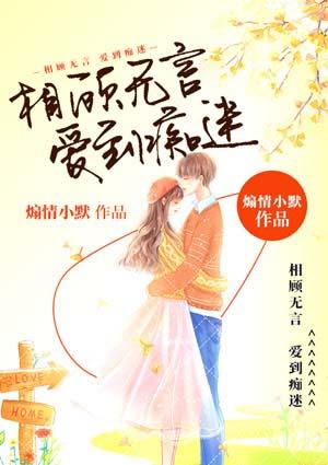 相顾无言出自