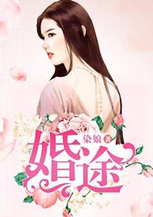 婚途陌路乔暖薄宴