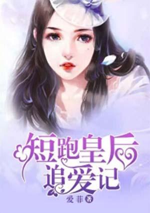 短跑皇后追爱记在线观看