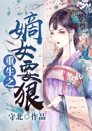 重生之嫡女狠妃且为东风的