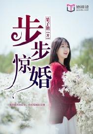 步步惊婚琛少强势宠妻
