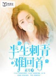 半身刺青难回首免费阅读