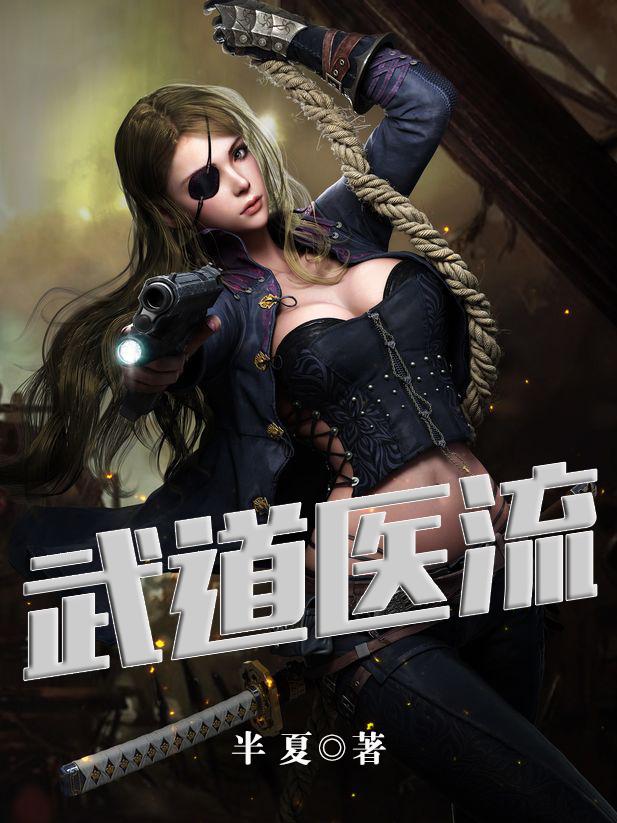 武道医天