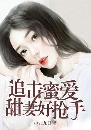 追击蜜爱甜妻好抢手免费阅读