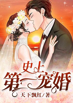 史上第一宠婚慕少的娇妻免费阅读全文