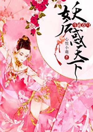 斗破苍穹之妖修罗 番外完结