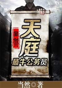 天庭最牛公务员 聚合中文网