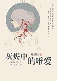 灰烬中的唯爱是什么
