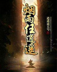 yy烟雨任平生是谁