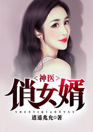 神医俏女婿第16集剧情