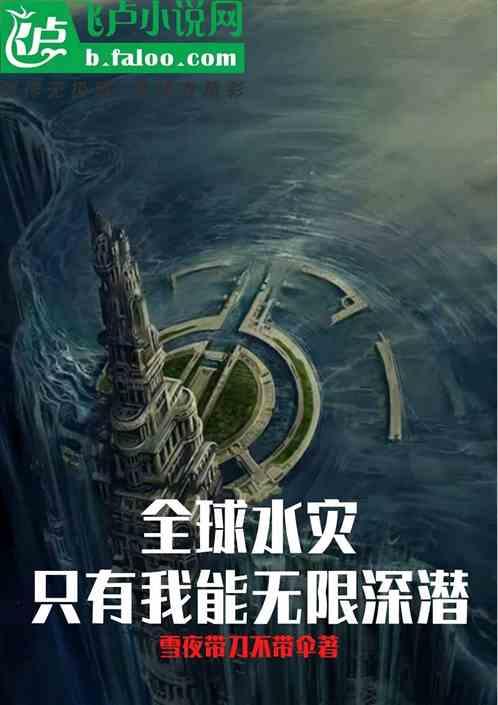 全球水灾只有我能无限深潜