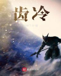 齿冷三天在清贫这篇课文里面的意思是什么