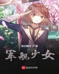军舰岛女孩结局