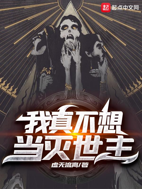 我真不想当灭世主精校txt