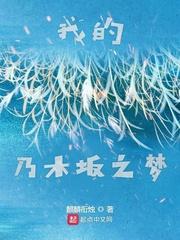 乃木坂之歌txt