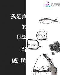 我是真的很想当咸鱼百度
