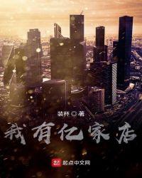 我有亿家店txt奇书