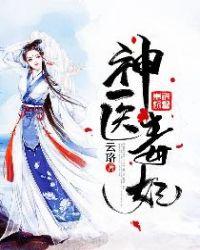 神医毒妃宝宝是个小福星免费阅读