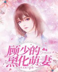 顾少的绯闻萌妻