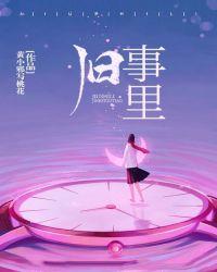 旧事里的作者是谁