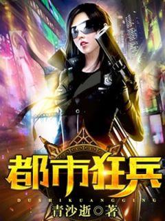 都市狂兵墨武融清雅